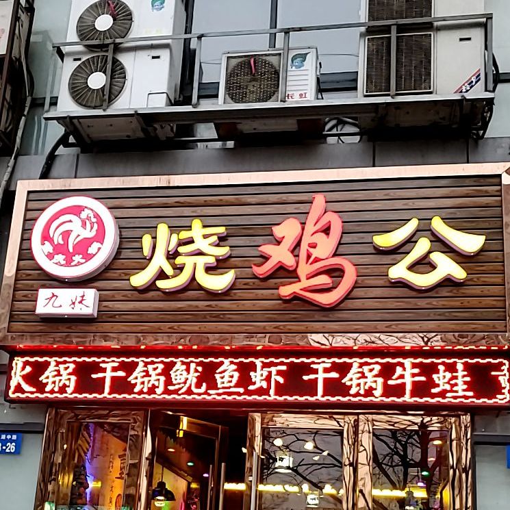 九妹烧鸡公(常大店)