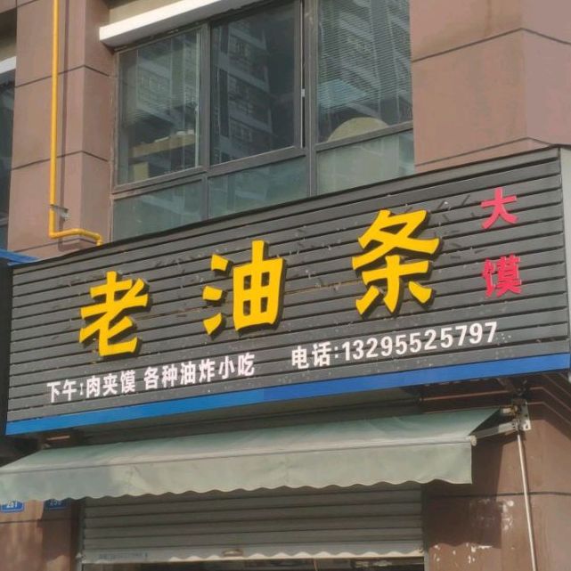 老油条大馍(龙湖嘉园南门店)