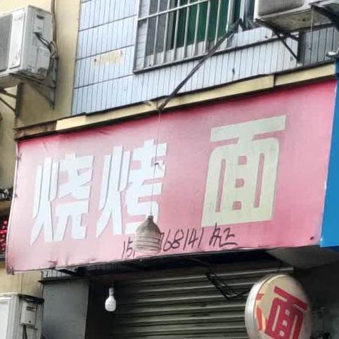 烧烤面