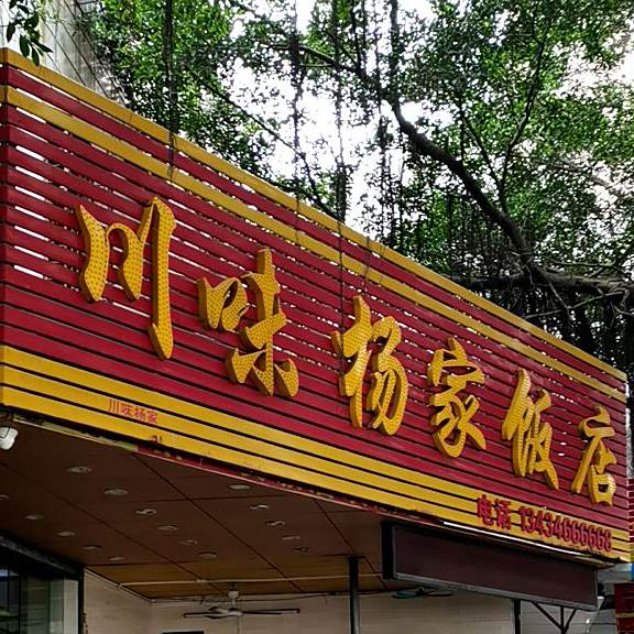 四川杨家饭店