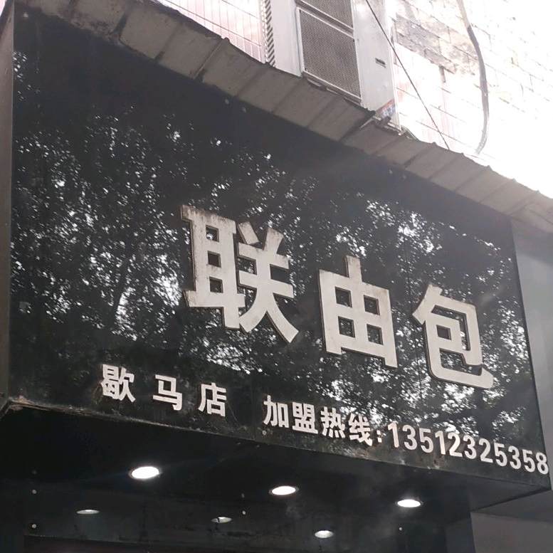 联由包(歇马店)