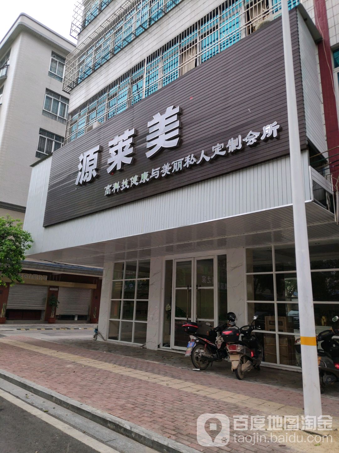 源莱美高科技健康与美丽私人定制会所