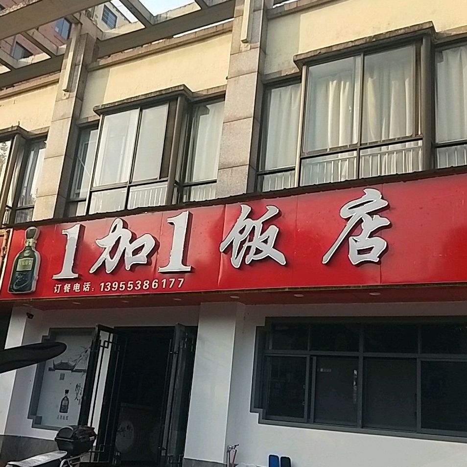 1加1特色土菜馆(蔡家塘小区店)