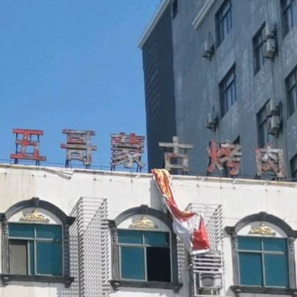 五哥蒙古烤肉店
