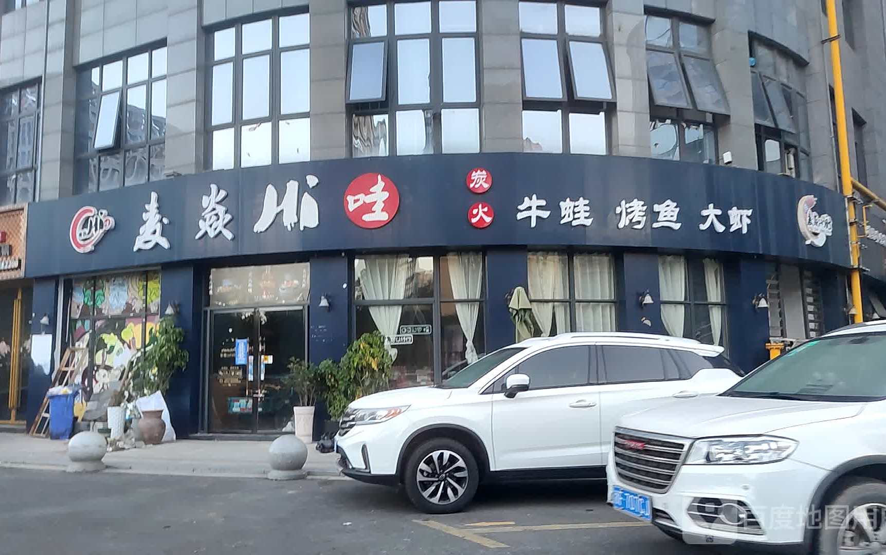 麦焱Hi哇炭火牛蛙烤鱼大下