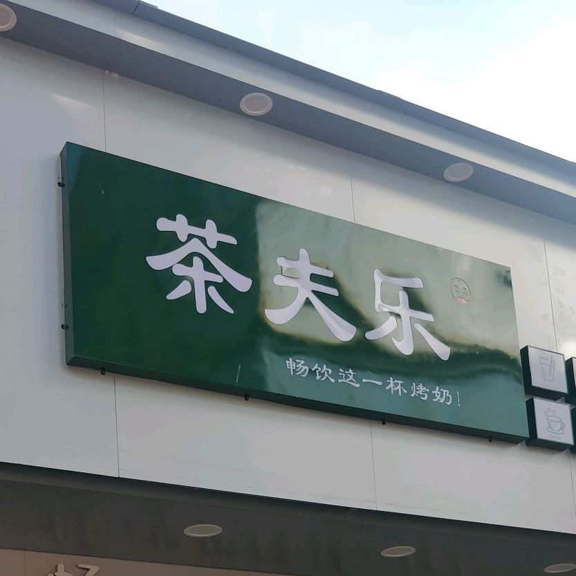 茶夫乐烧仙草(Y015店)