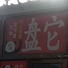 盘他麻辣香锅麻辣拌