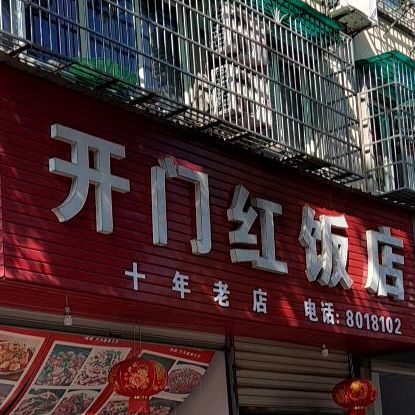 开门红饭店(紫荆东路店)