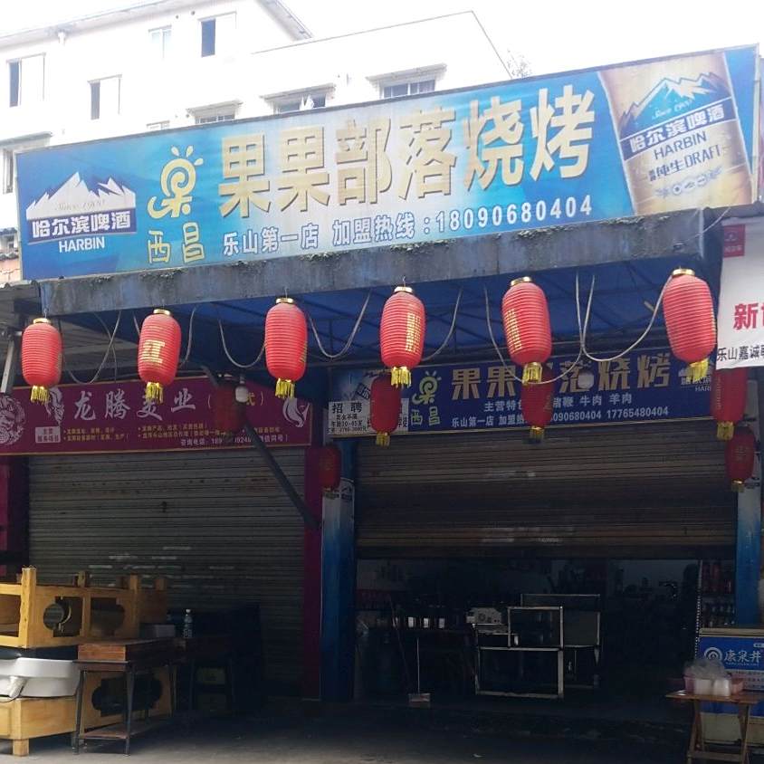 果果不部烧烤(乐山第一店)