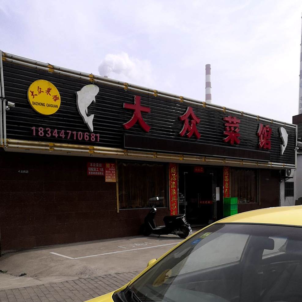 大众菜馆(越河街店)