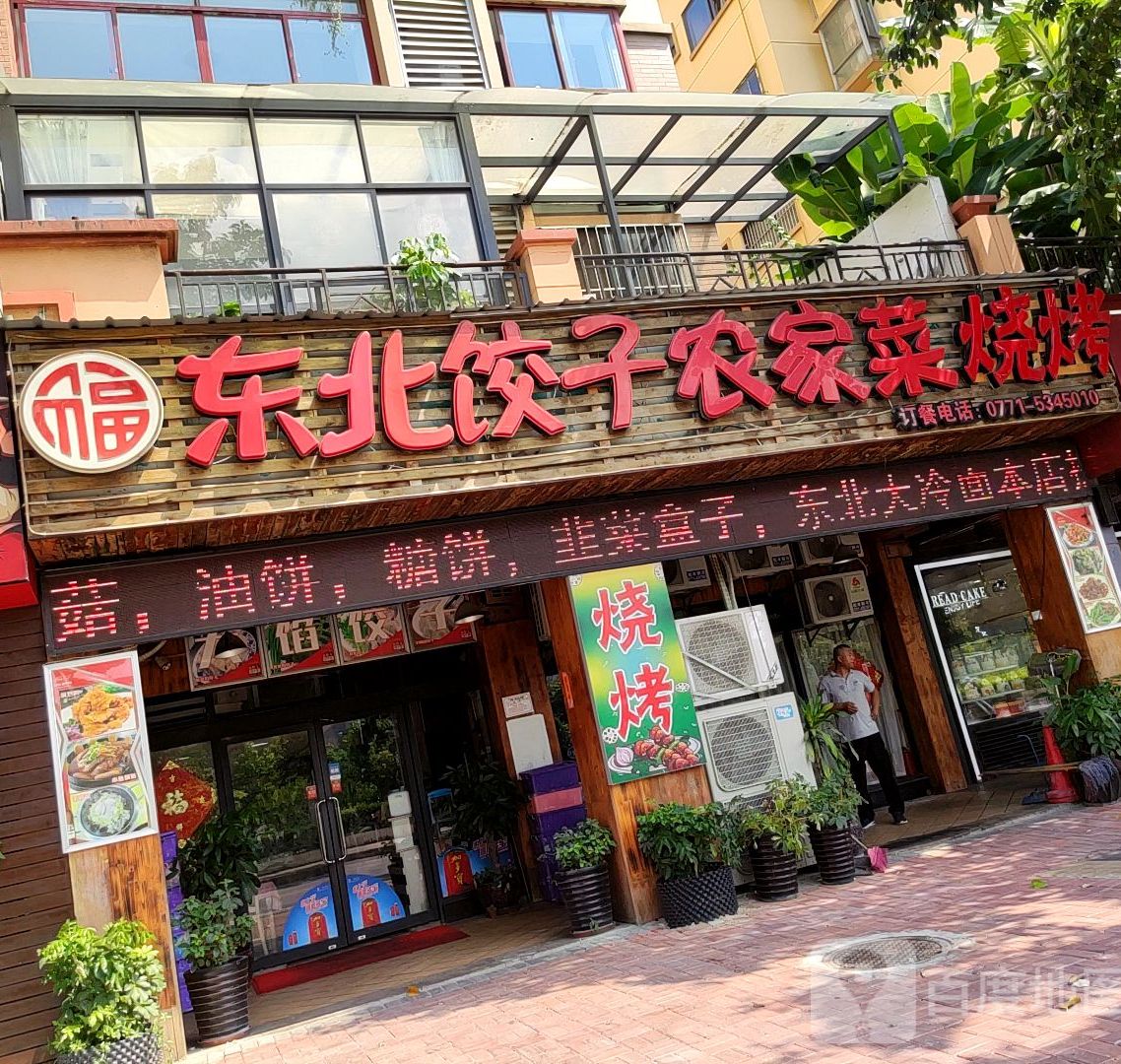 东北饺子农家菜(荣和山水美地6组团店)