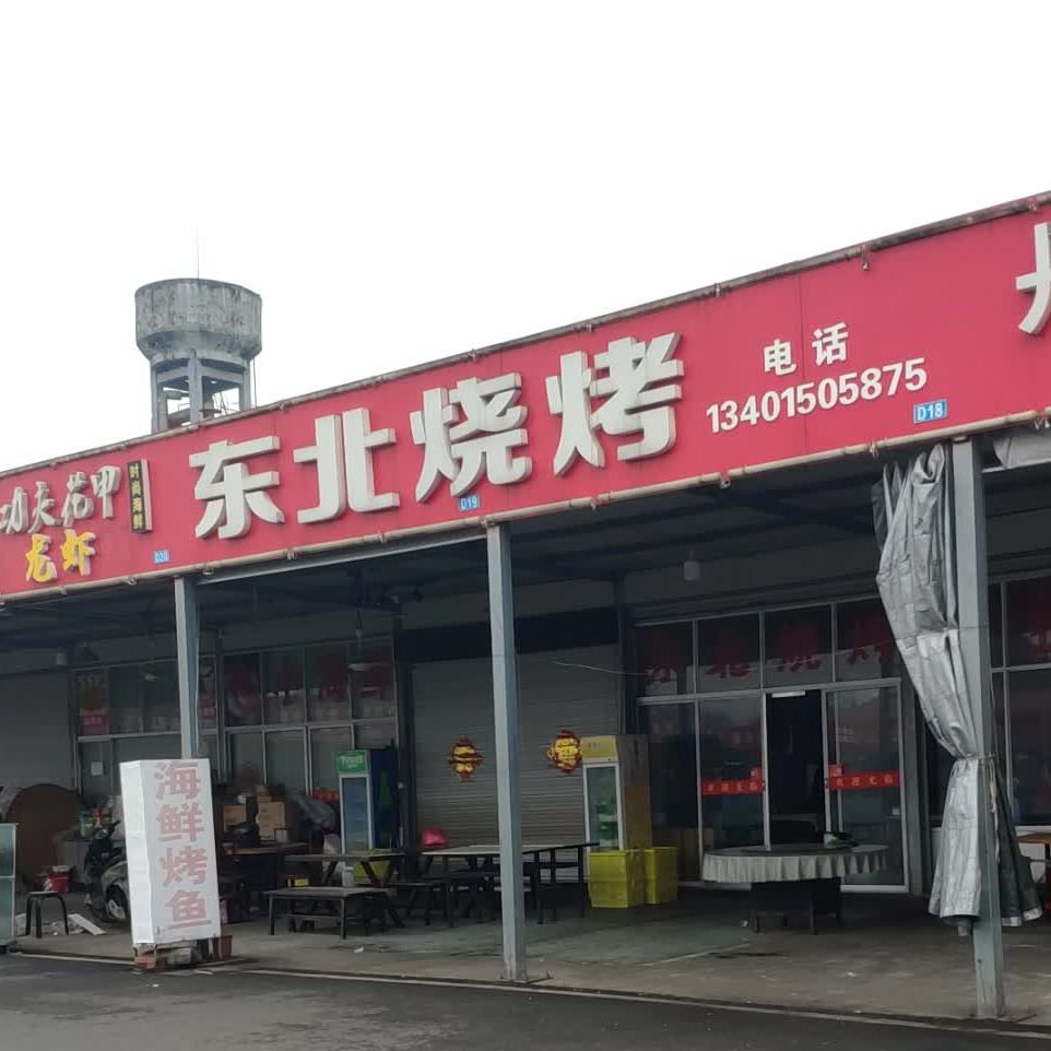 东北炖锅(漕桥大排档店)