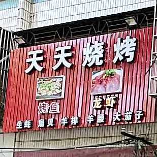 天天烧烤烤鱼