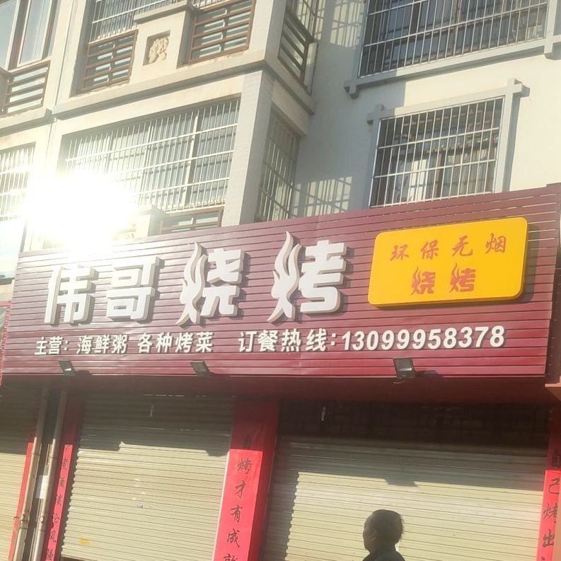 伟哥烤烧(东盛西路店)