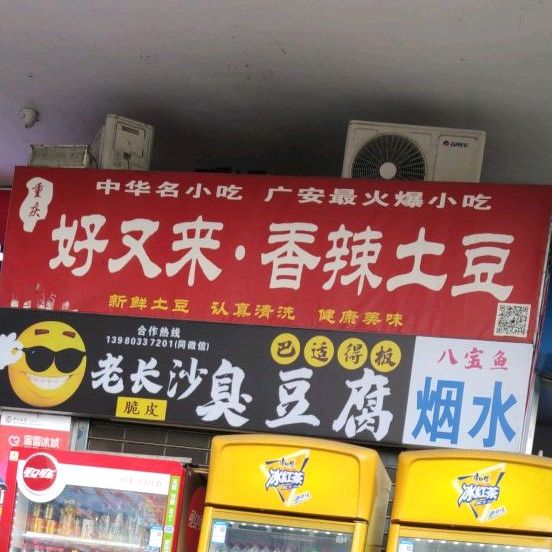 重庆好再来香辣土豆