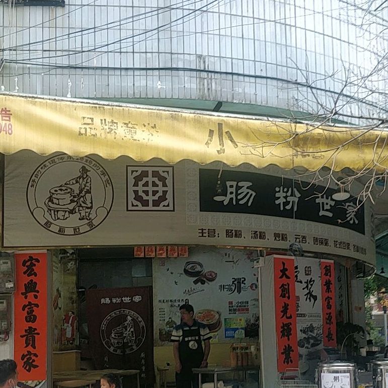 肠粉世家(兴盛三街店)