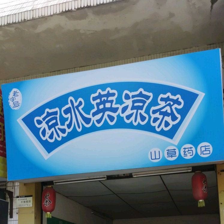 凉水英凉茶(山草药店)