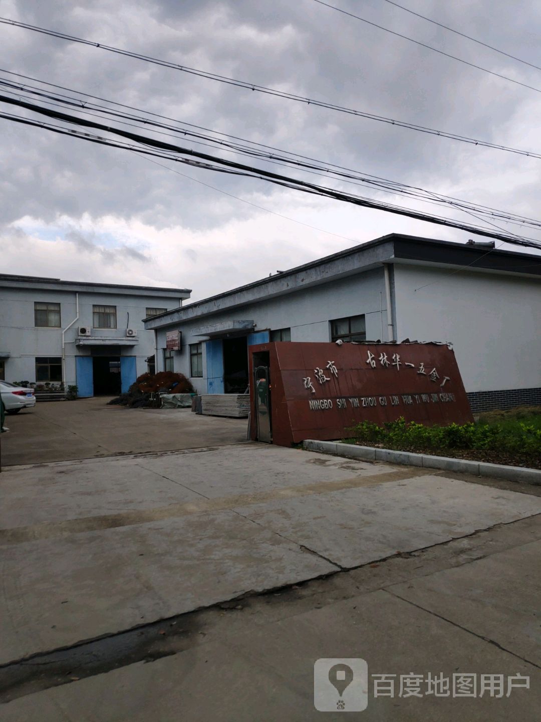 宁波市古林华一五金厂