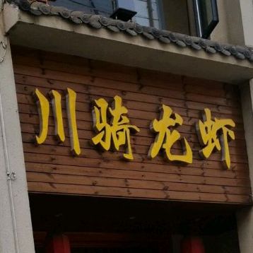 川骑龙虾
