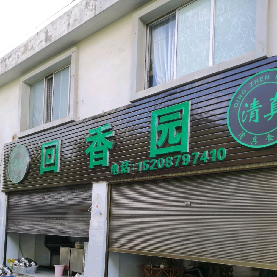 大理回香园卤肉馆(茶苑路店)