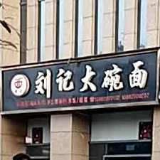 刘记大碗面(喜悦江南半岛店)