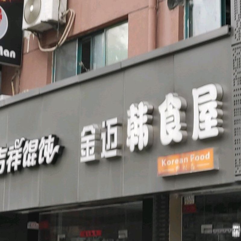金迈韩食屋(工大新区店)