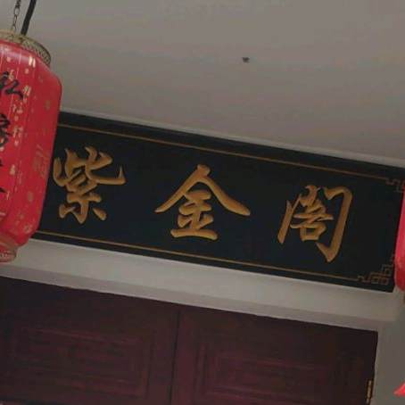 紫金阁(光明路店)
