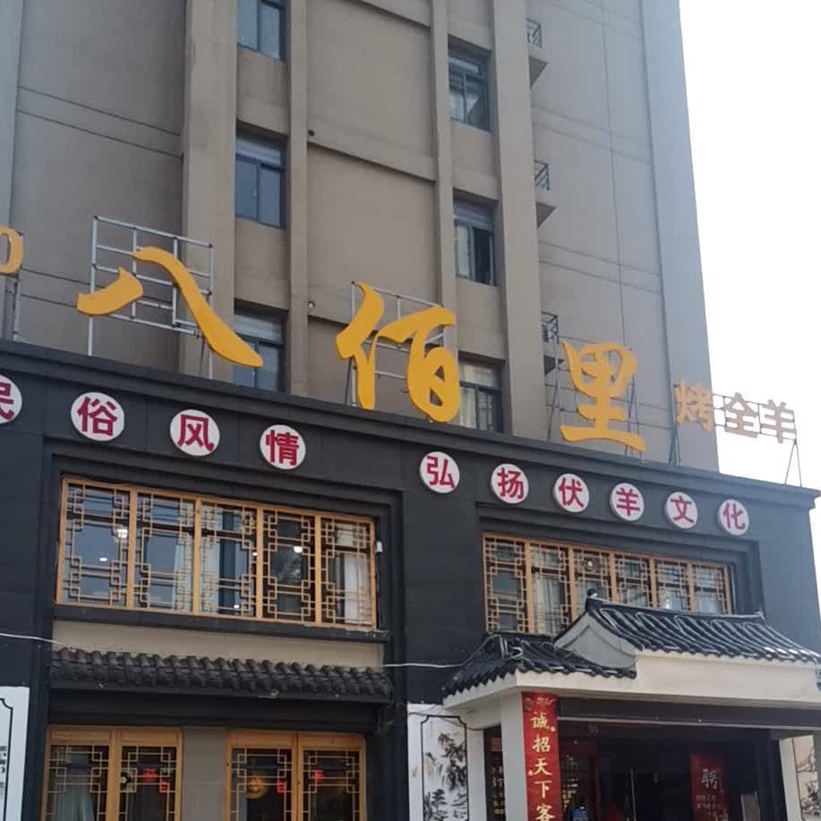 八佰里烤全羊(淮北旗舰店)