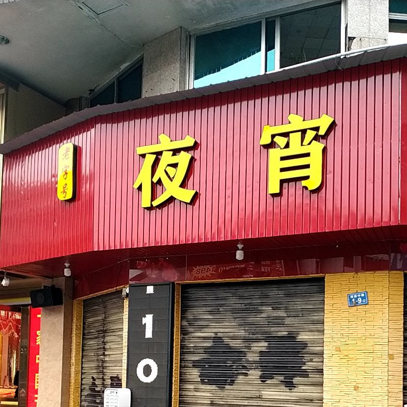 夜宵(沙县步行街店)