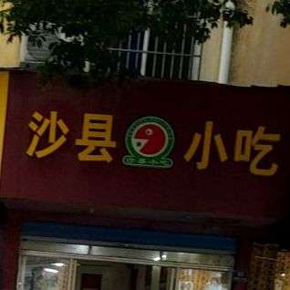 沙县小吃(南陵店)