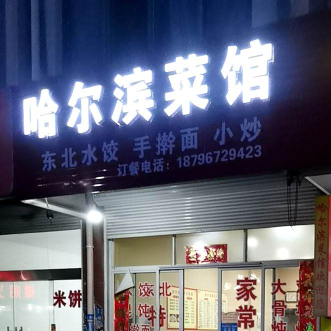 哈尔滨菜馆