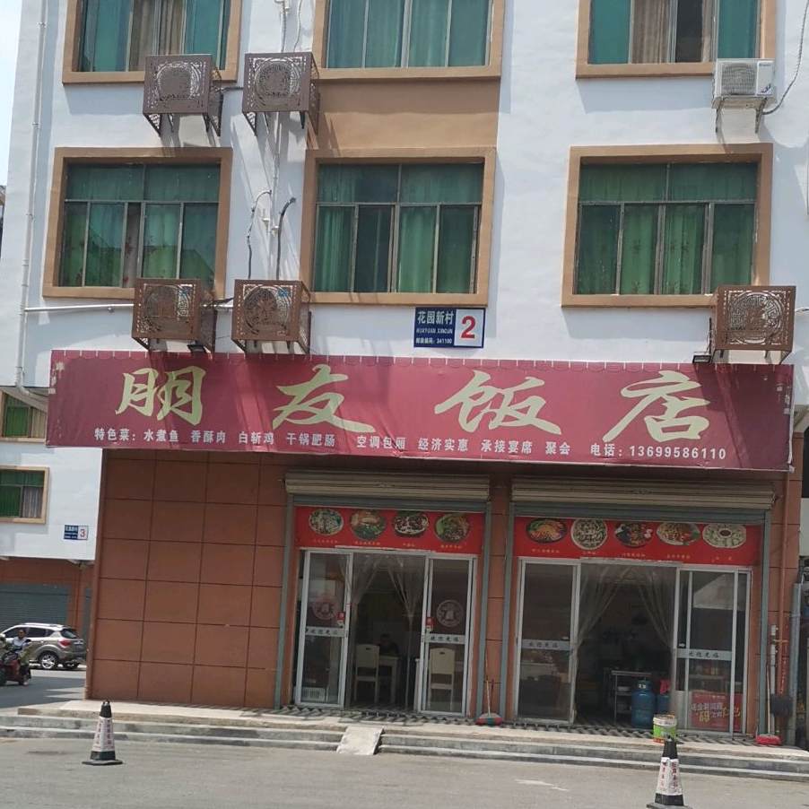 朋友饭店(梅林花园小区店)