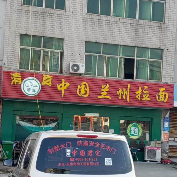 清真中国兰州拉面(康庄路店)