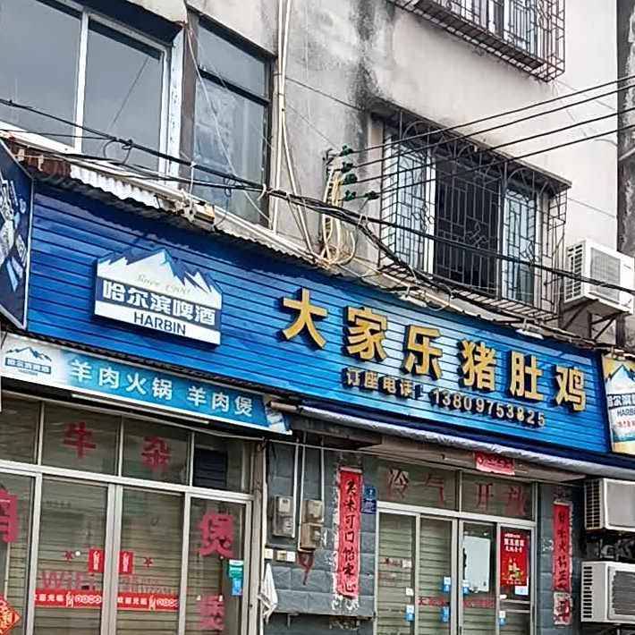 夫记大家乐鸡煲(益民路店)
