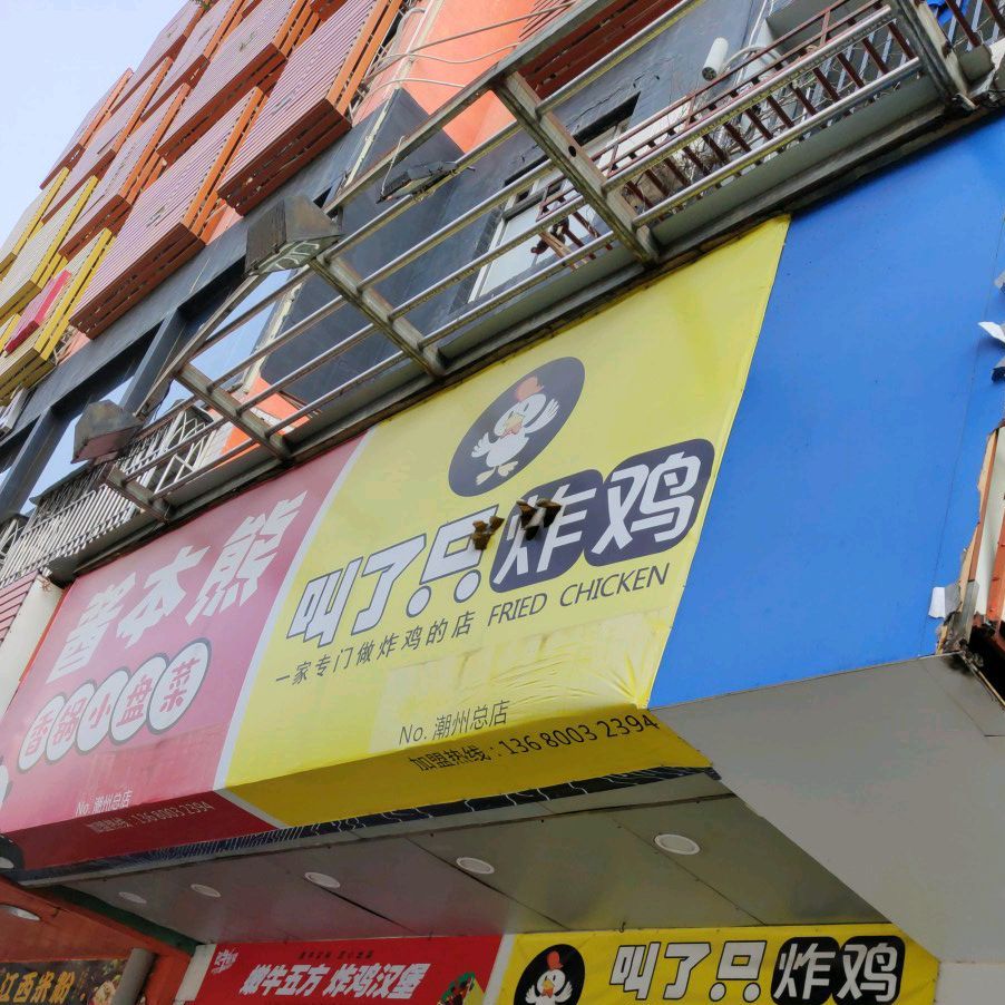 叫了只炸鸡(潮州总店)