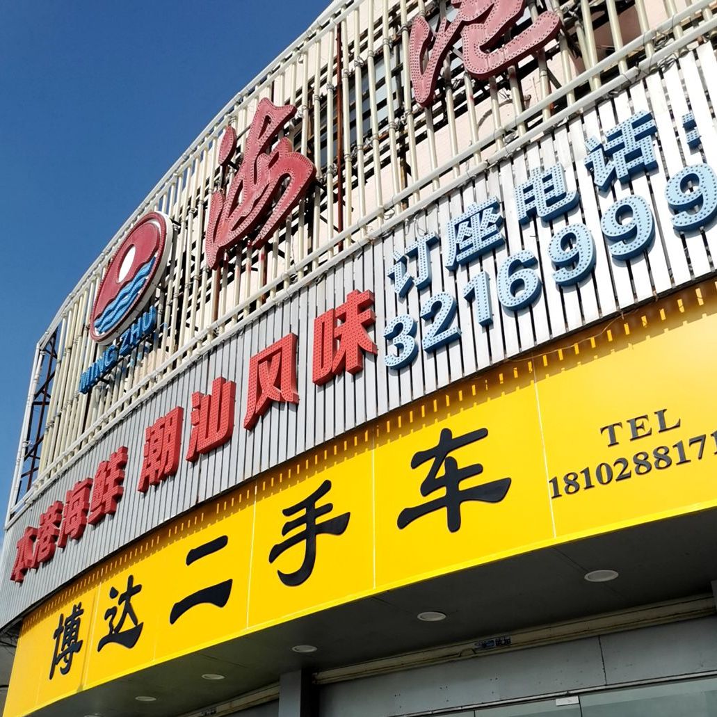 本港海鲜(汕尾大道南店)