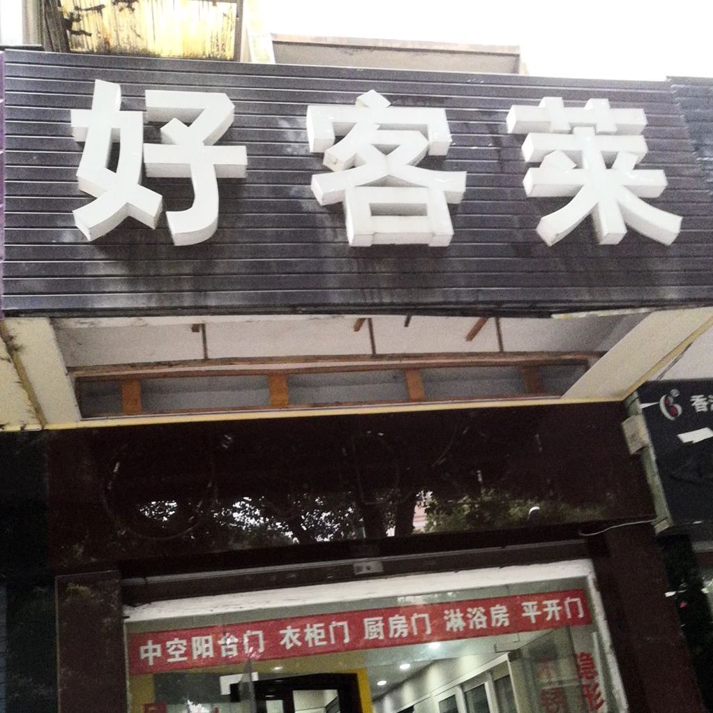 好客菜(水关路店)