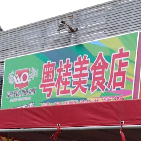 粤桂美食店