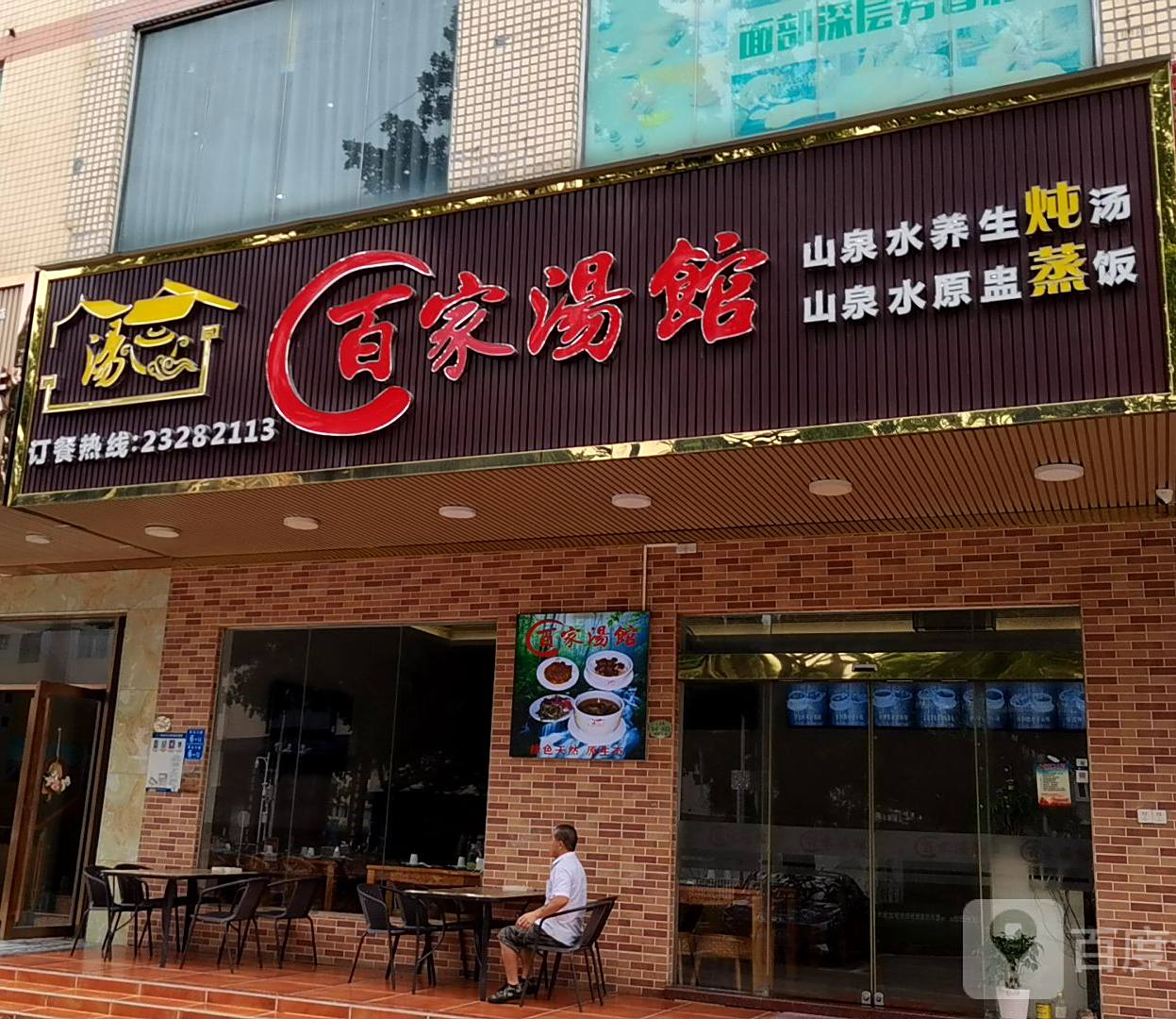 百家汤馆·山泉水炖汤蒸饭(海欣花园店)