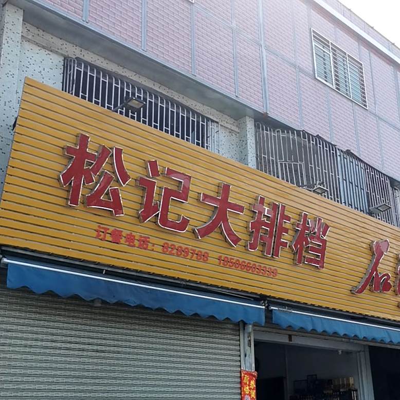 添记大排档