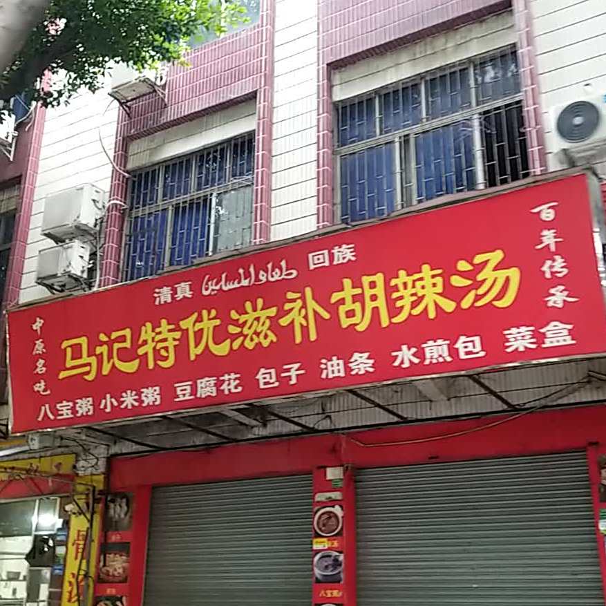 马记特优滋补胡辣汤(北环路店)