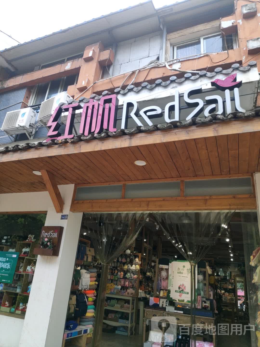 红帆(建校店)