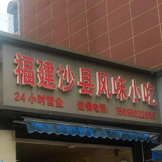 福建沙县风味小吃(剑江中路店)