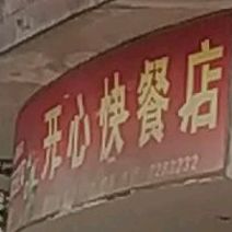 开心快餐店(定民路店)