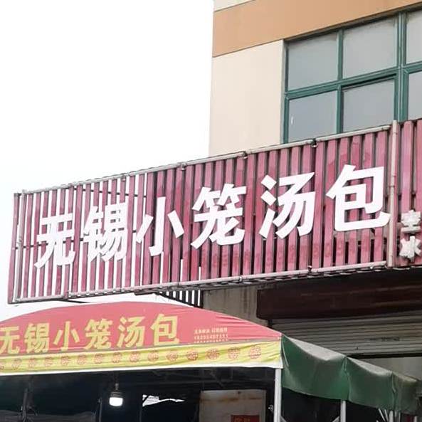 无锡小笼汤包(南通祥云宾馆店)