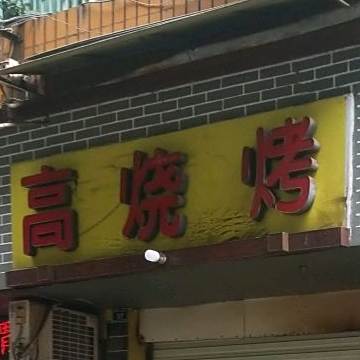 高烤烧烤