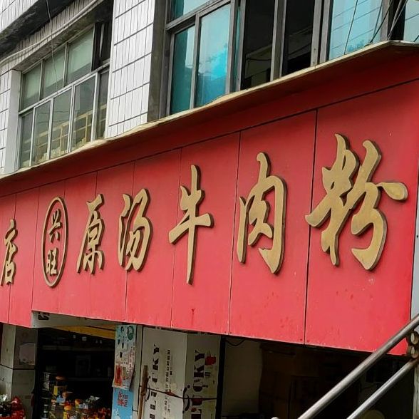 兴旺原汤牛肉粉