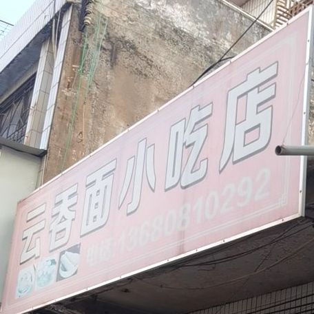 云吞面小吃店