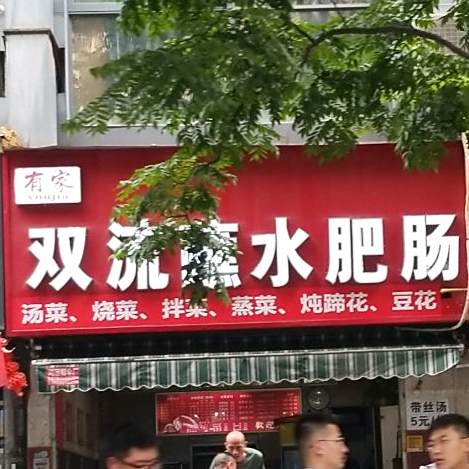 鲜记·双流蘸水肥肠(黄金路店)
