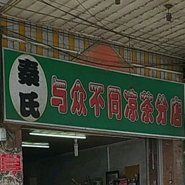 秦氏与众不同凉茶(分店)
